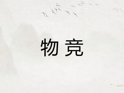 物竞