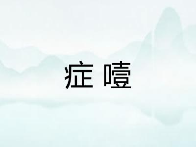 症噎