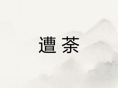 遭荼