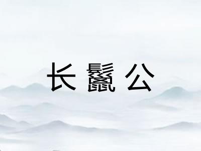 长鬣公