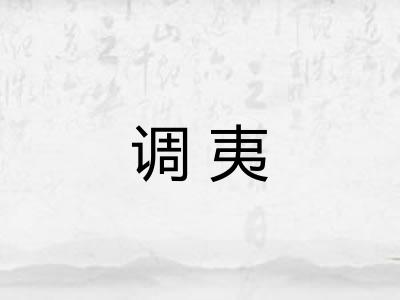 调夷
