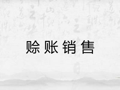 赊账销售
