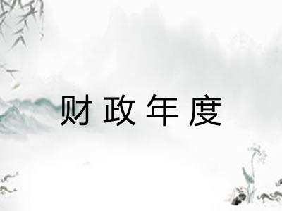 财政年度