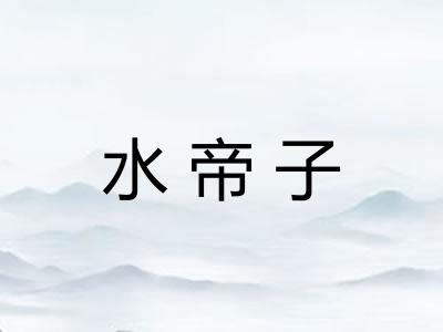 水帝子