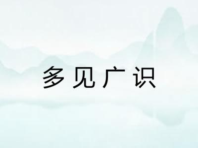 多见广识 多见广识