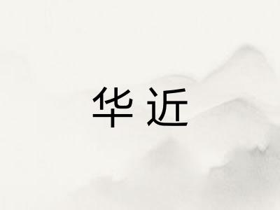 华近