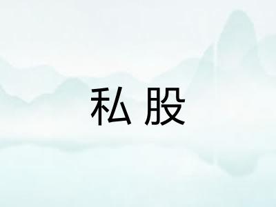私股