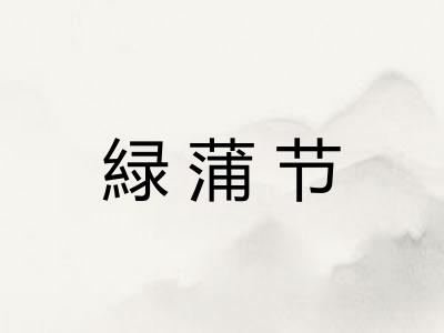 緑蒲节