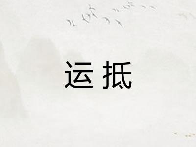 运抵