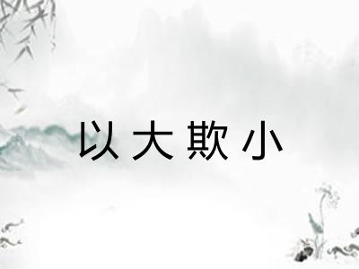 以大欺小