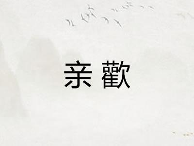 亲歡