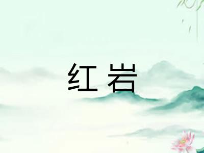 红岩