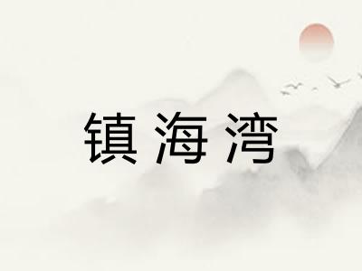镇海湾