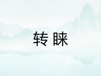 转睐