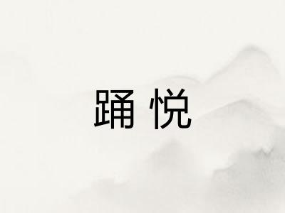 踊悦