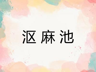 沤麻池 沤麻池