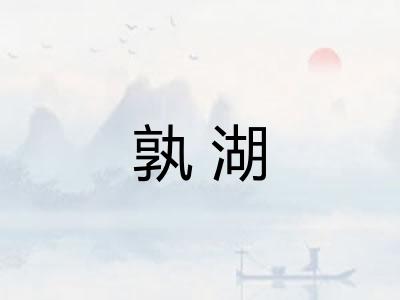 孰湖