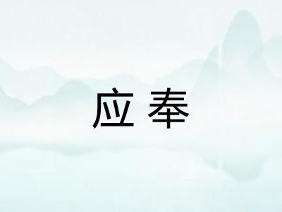 应奉