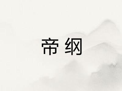 帝纲