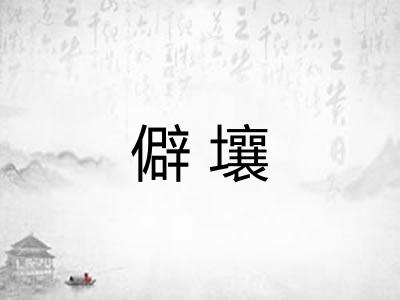僻壤