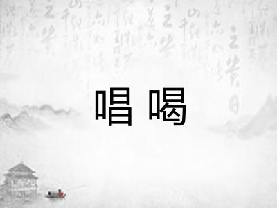 唱喝