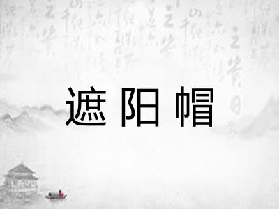 遮阳帽