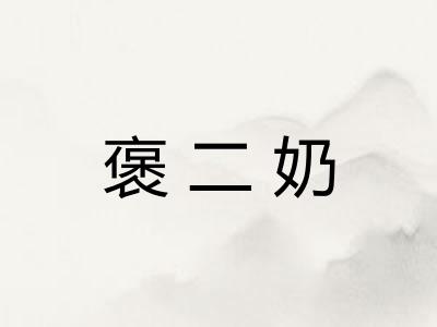 褒二奶