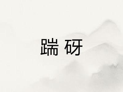 踹砑