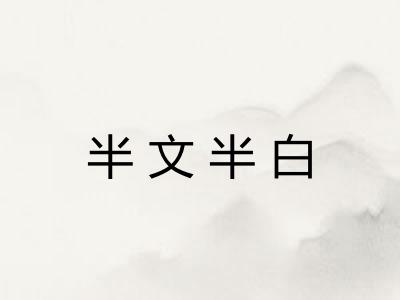 半文半白