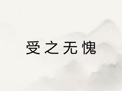 受之无愧