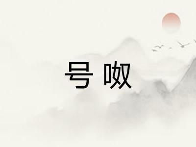 号呶