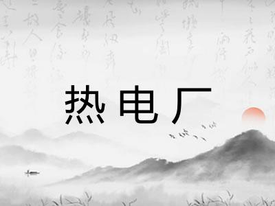 热电厂