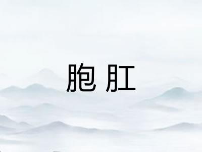胞肛