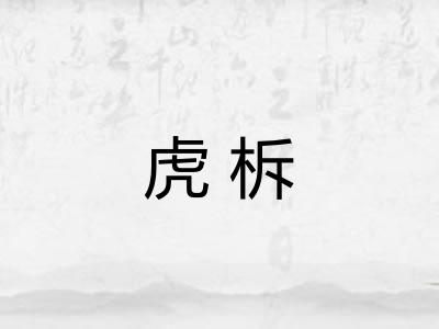 虎柝