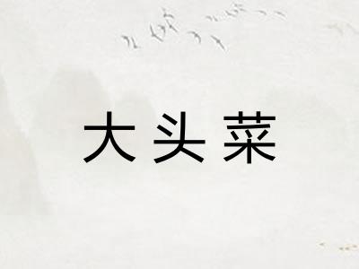 大头菜