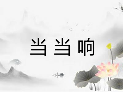 当当响