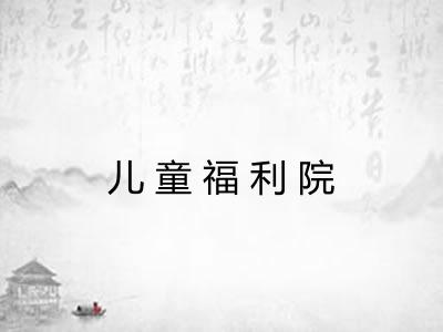 儿童福利院