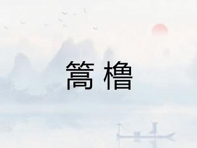 篙橹
