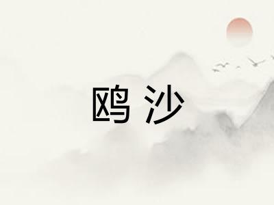 鸥沙