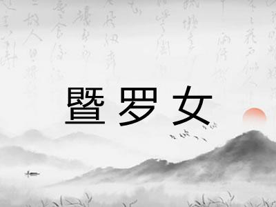 暨罗女