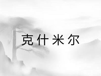 克什米尔