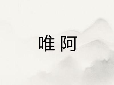 唯阿