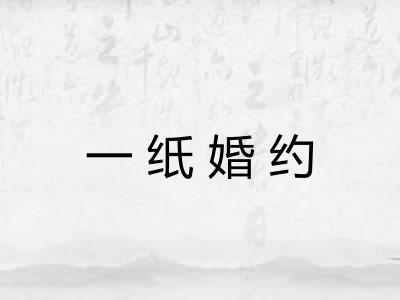 一纸婚约 一纸婚约
