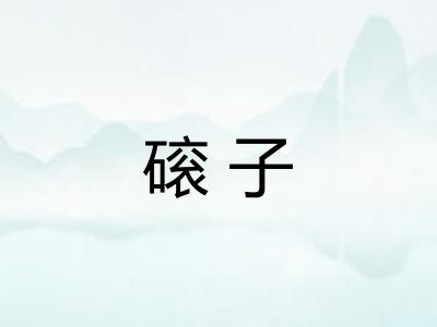 磙子