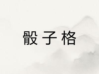 骰子格
