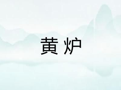 黄炉 黄炉