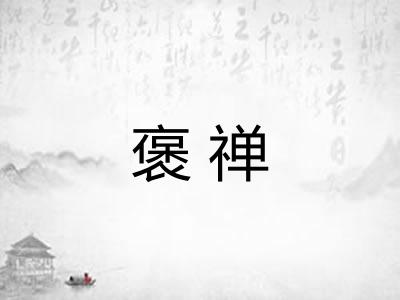 褒禅 褒禅