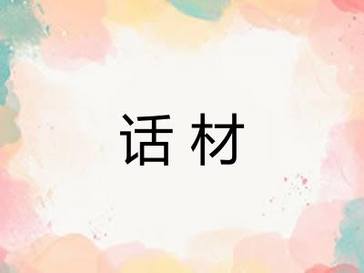 话材