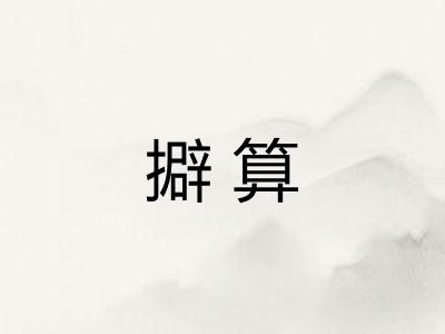 擗算