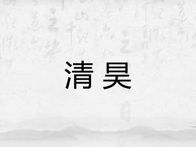 清昊